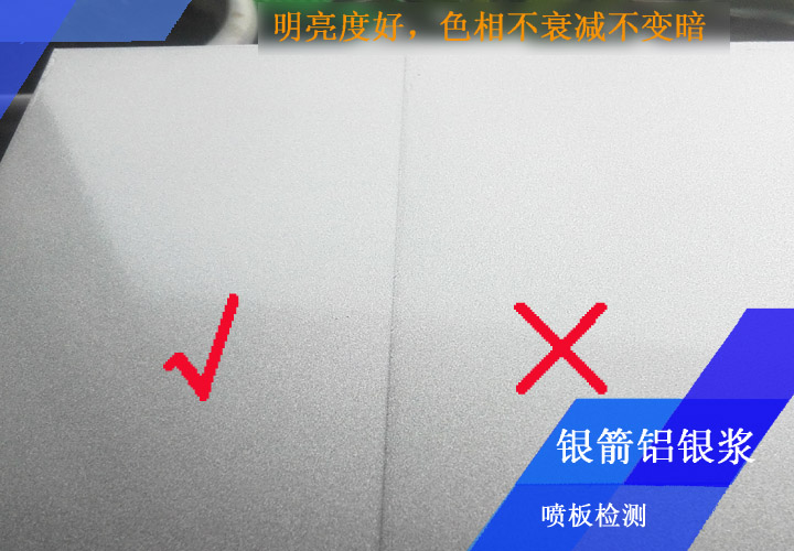 銀箭鋁銀漿噴板檢測嚴格，你能看出來哪個板面不合格嗎